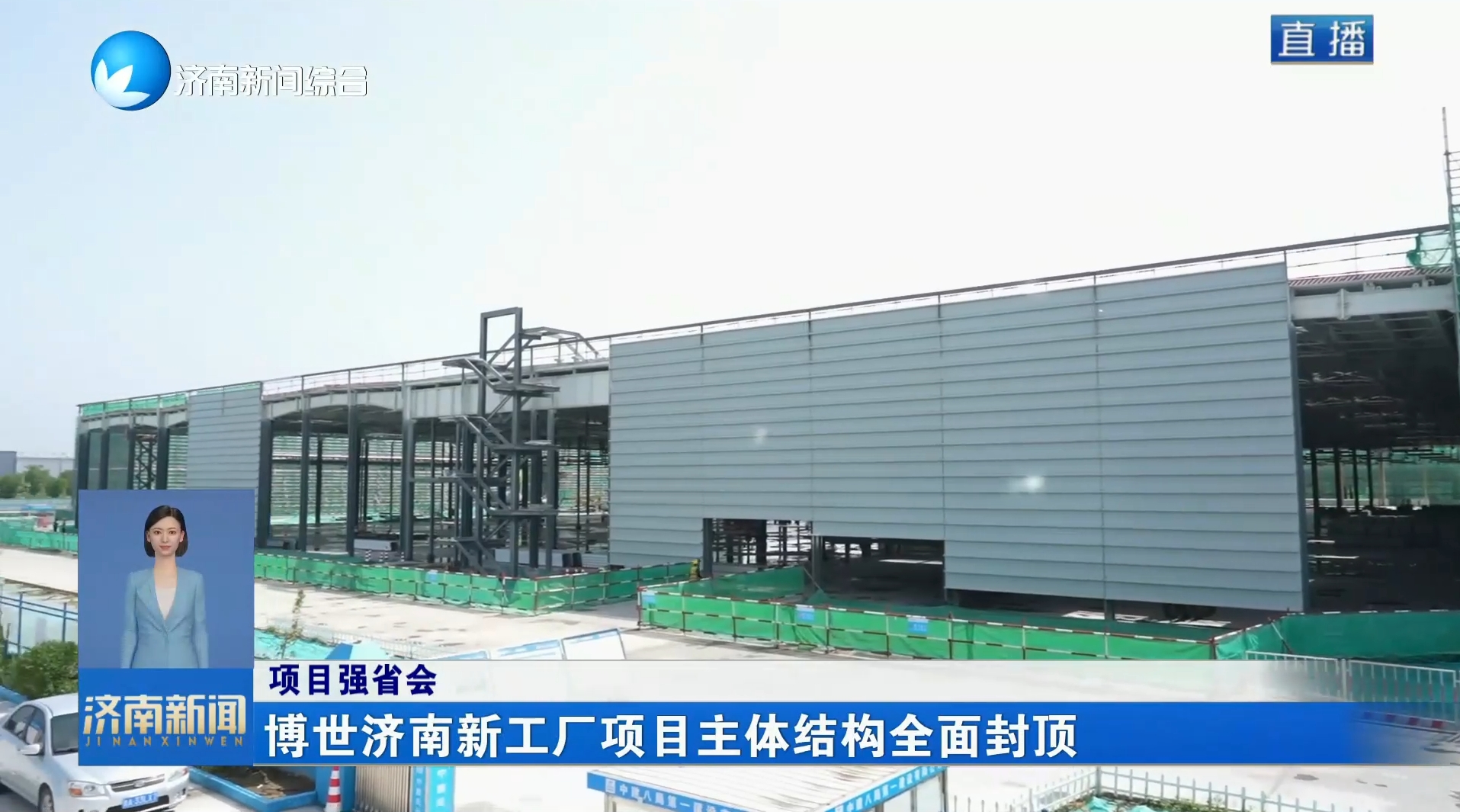【项目强省会】博世济南新工厂项目主体结构全面封顶