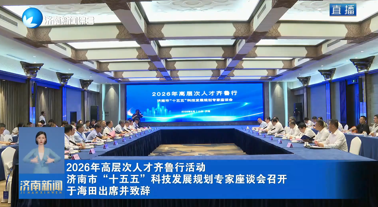 2026年高层次人才齐鲁行活动 济南市“十五五”科技发展规划专家座谈会召开 于海田出席并致辞