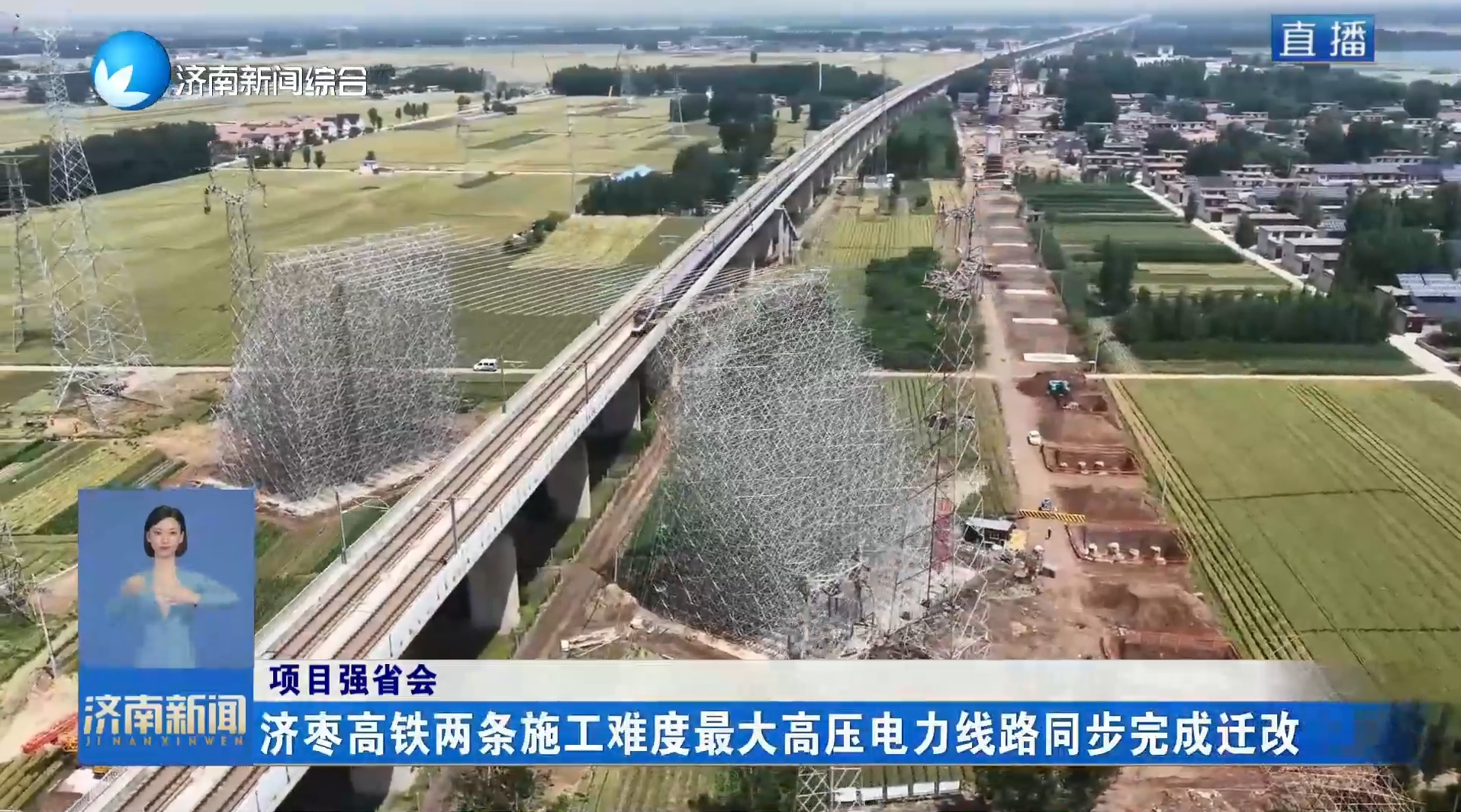 【项目强省会】济枣高铁两条施工难度最大高压电力线路同步完成迁改