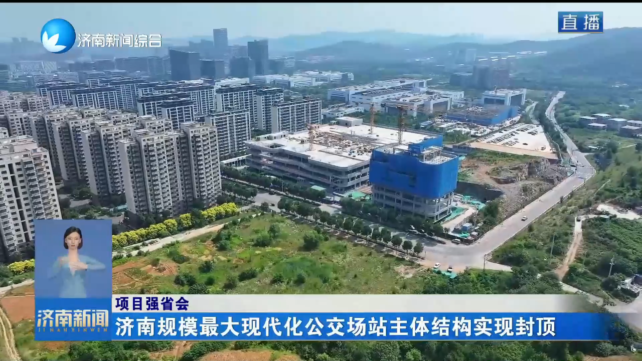 【项目强省会】济南规模最大现代化公交场站主体结构实现封顶