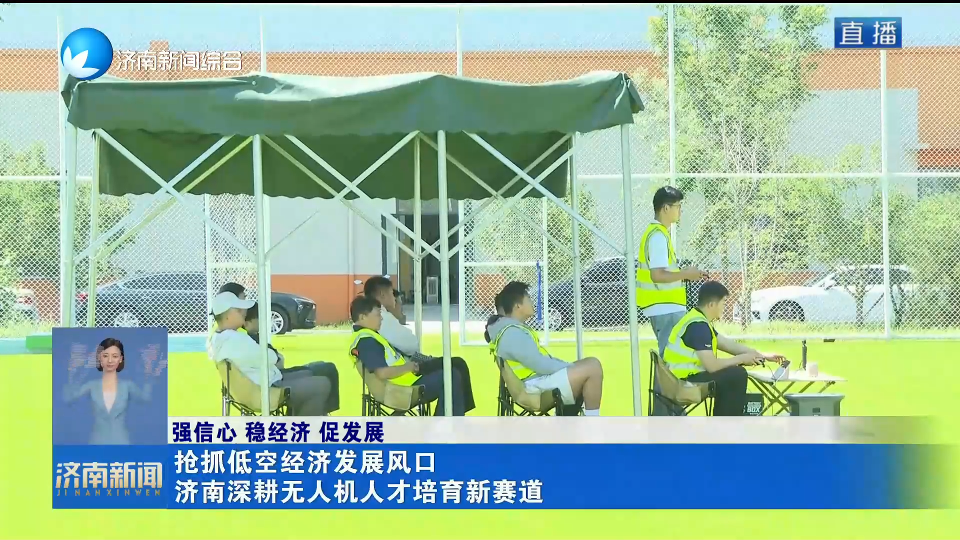 【强信心 稳经济 促发展】抢抓低空经济发展风口 济南深耕无人机人才培育新赛道
