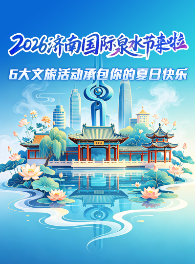2026济南国际泉水节来啦！