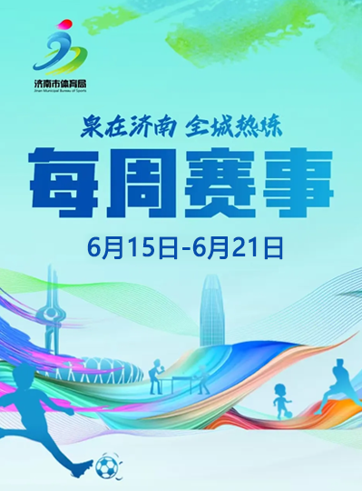 每周赛事（6月15日-6月21日）