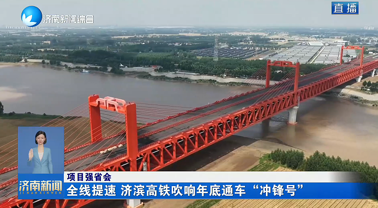 【项目强省会】全线提速 济滨高铁吹响年底通车“冲锋号”
