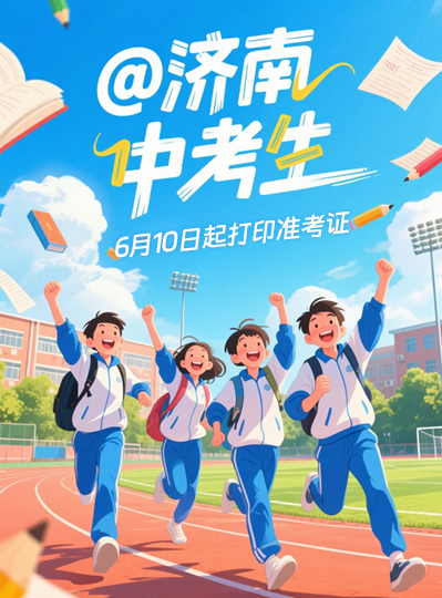 @济南中考生，6月10日起打印准考证