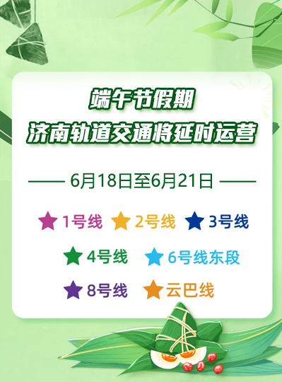 端午节假期，济南轨道交通将延时运营