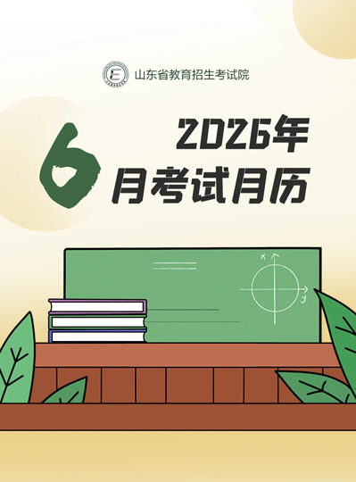 6月山东教育考试月历