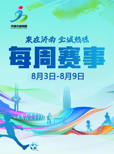 每周赛事（8月3日-8月9日）