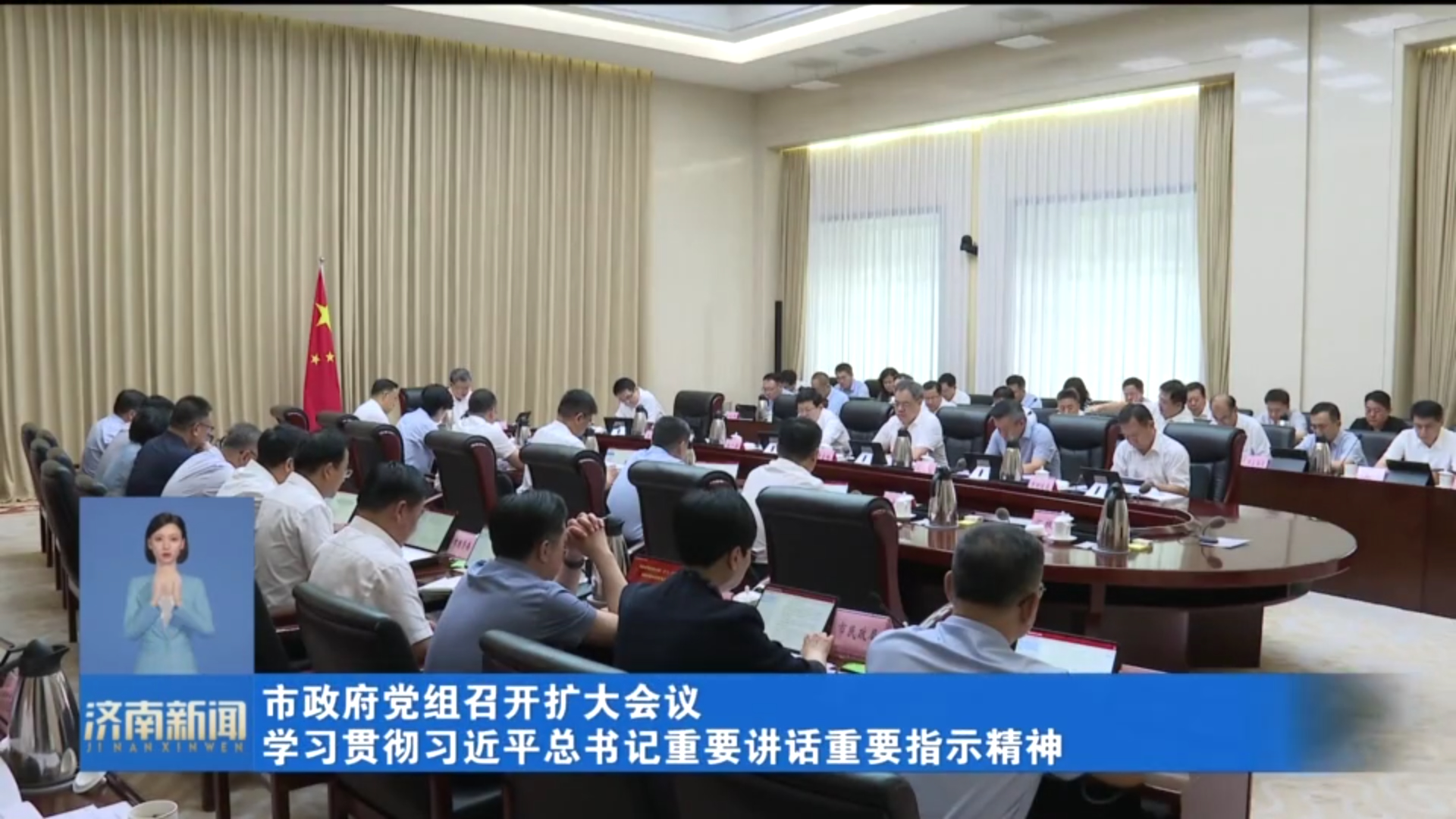 市政府党组召开扩大会议 学习贯彻习近平总书记重要讲话重要指示精神