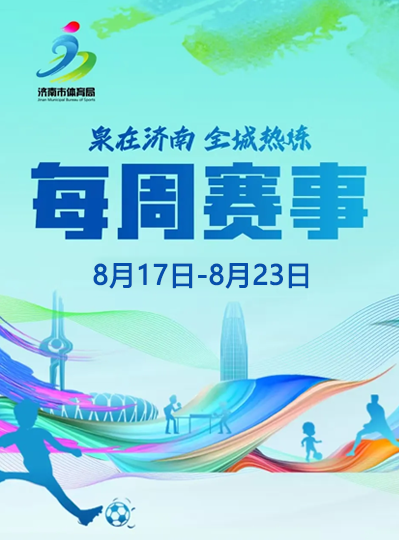 每周赛事（8月17日-8月23日）