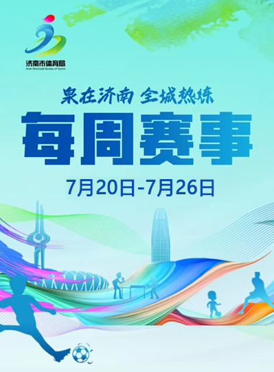 每周赛事（7月20日-7月26日）