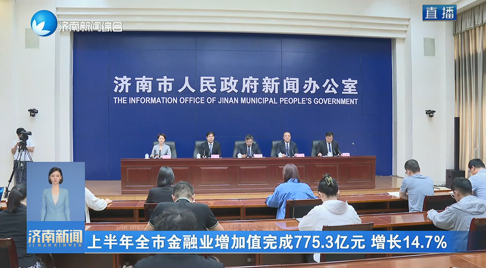 上半年全市金融业增加值完成775.3亿元 增长14.7%