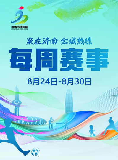 每周赛事（8月24日-8月30日）