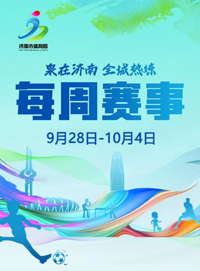 每周赛事（9月28日-10月4日）