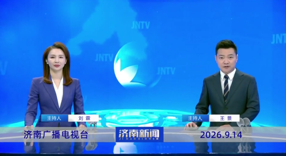 济南新闻20260914