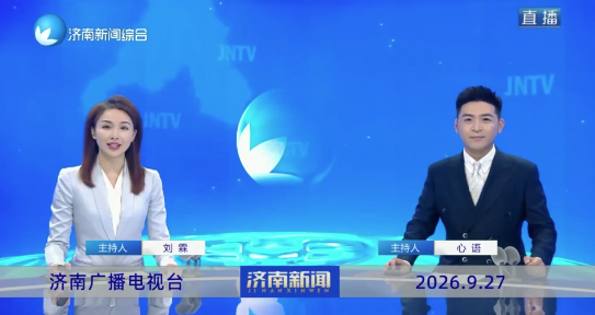 济南新闻20260927