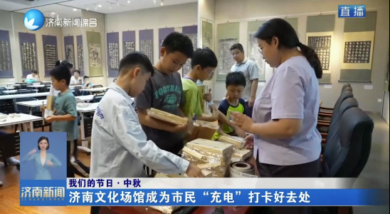 【我们的节日·中秋】济南文化场馆成为市民“充电”打卡好去处