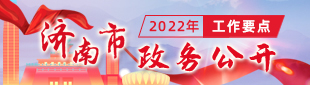 2022年济南市政务公开工作要点解读