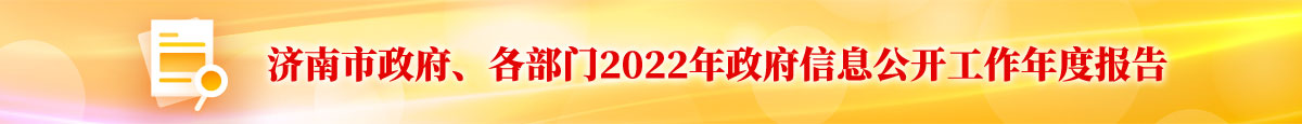 济南市政府、各部门2022年政府信息公开工作年度报告