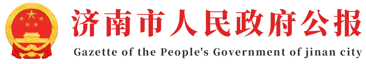 济南市人民政府公报