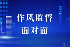 《作风监督面对面》特别节目：“清风进行时”-——走进济南莱芜区