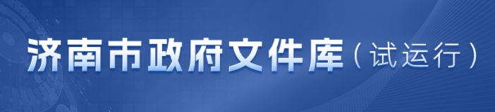济南市政府文件库