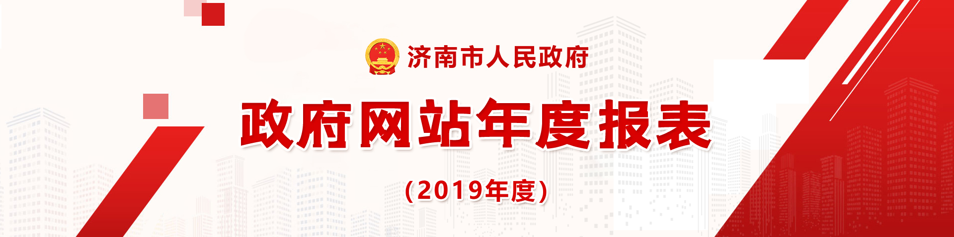 2019年政府网站年度报表