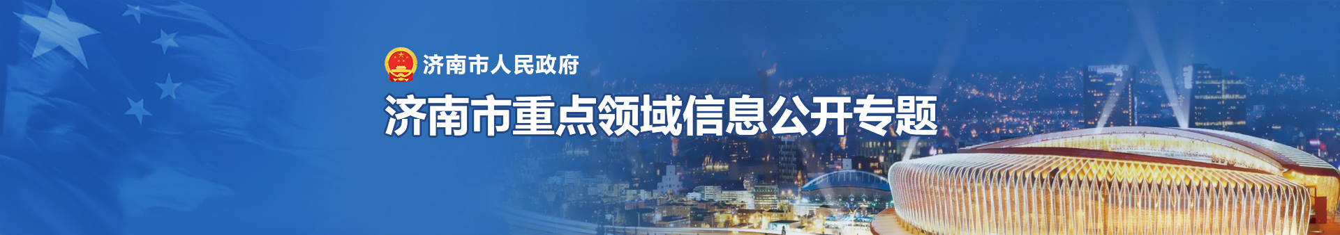 济南市人民政府 济南市重点领域信息公开专题