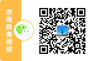 济南政务微信