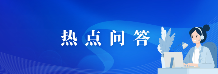 热点问答