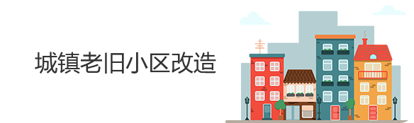 城镇老旧小区改造