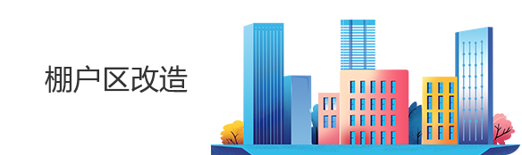 棚户区改造