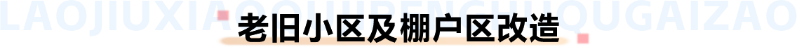 老旧小区及棚户区改造