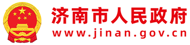 济南市人民政府