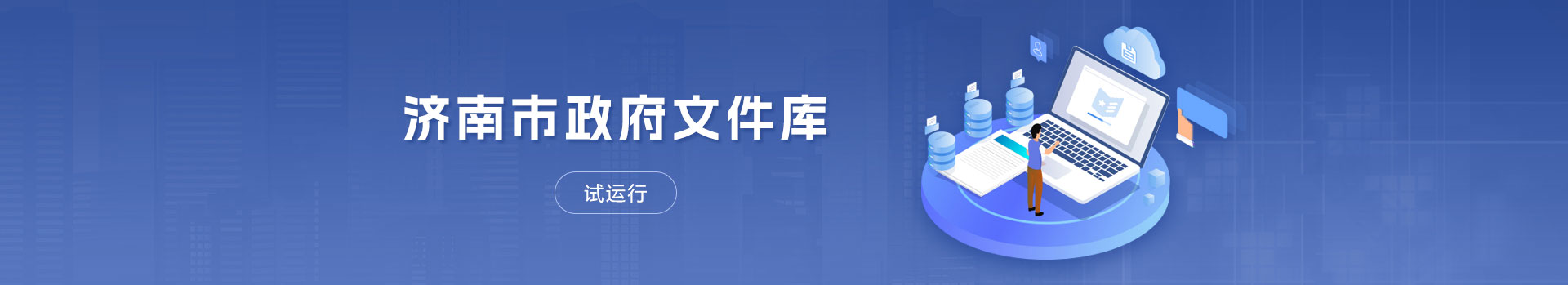济南市政府文件库