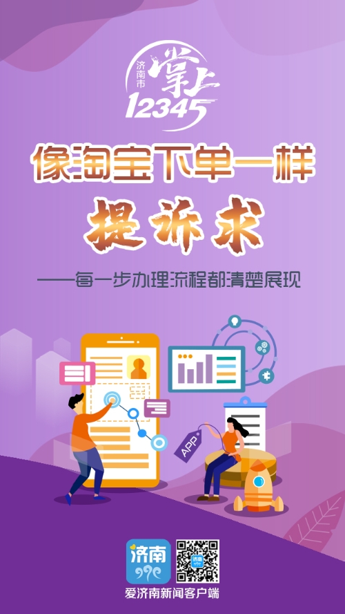 新颜新貌新服务全新海报带你了解掌上12345新气象爱济南
